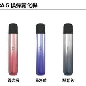 ILIA ULTRA 五代霧化煙桿主機 (兼容悅刻 5/6代及 ILIA 五代替換煙彈)