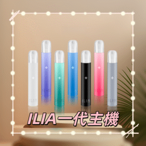 ILIA 哩亞一代通用主機 (熱銷品牌 通配各款一代替換煙彈 支援)