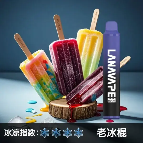 LANA8000口老冰棍-600x600.jpg.webp - BA Elf Bar 台灣電子煙專賣店|正品煙彈・電子霧化器