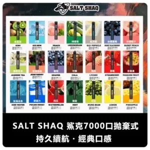 SALT SHAQ 鯊克一次性電子煙 7000 Puffs (21 種口味)