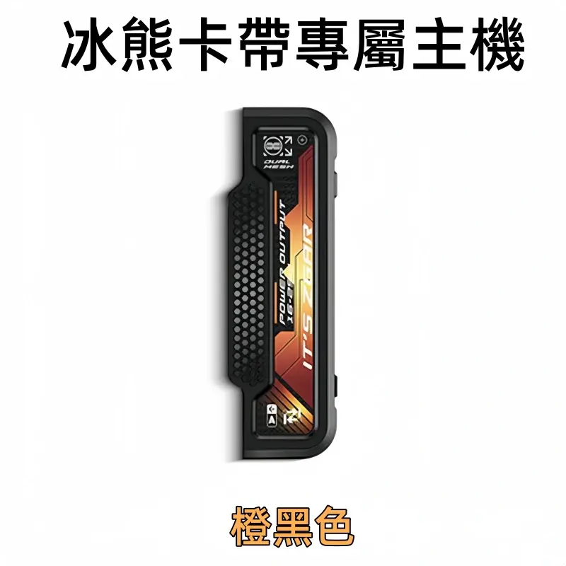 冰熊卡帶專屬主機-橙黑色.webp - BA Elf Bar 台灣電子煙專賣店|正品煙彈・電子霧化器