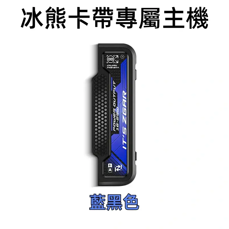 冰熊卡帶專屬主機-藍黑色.webp - BA Elf Bar 台灣電子煙專賣店|正品煙彈・電子霧化器